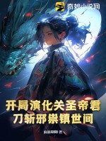 开局演化关圣帝君，刀斩邪祟镇世间